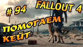 ПРОХОЖДЕНИЕ FALLOUT 4 № 94 - БЛАГОТВОРНОЕ ВМЕШАТЕЛЬСТВО, КВЕСТ ДЛЯ КЕЙТ!