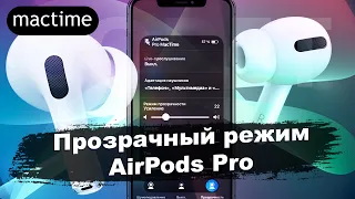 Как настроить Режим прозрачности в AirPods Pro