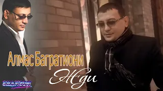 Алмас Багратиони   Жди