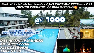 RR Retreat - Inaugural offer Just ₹ 1000 for Day outing Package | ಹೊಸ ರೆಸಾರ್ಟ್ ಬರೀ 1000 ದಿಂದ ಪ್ರಾರಂಭ