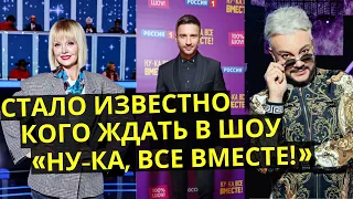 СТАЛО ИЗВЕСТНО КОГО ЖДАТЬ В НОВОМ СЕЗОНЕ ШОУ НУ-КА ВСЕ ВМЕСТЕ