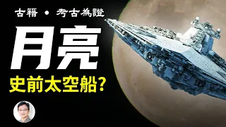 古籍揭示：月亮是史前太空船？！顛覆三觀：權威和傳說都是腦洞【文昭思緒飛揚20210109】