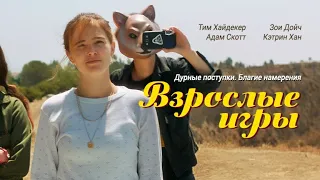 Взрослые игры (фильм 2017) русский трейлер HD