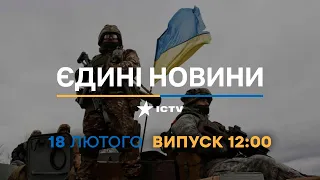 Новини Факти ICTV - випуск новин за 12:00 (18.02.2023)