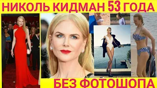 Николь Кидман Без Фотошопа, Как Выглядит Актриса Без Макияжа