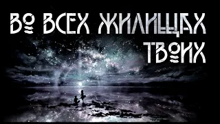 Во всех жилищах твоих. Андрей Фролов | Фантастика. ИсторииТО