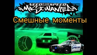 Странные и смешные моменты в NFS Most Wanted 2005