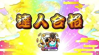 【太鼓の達人ニジイロver.】段位道場2022「達人」 全良/虹枠金合格