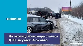 На околиці Житомира сталася ДТП за участі трьох машин_Канал UA: ЖИТОМИР 29.01.19