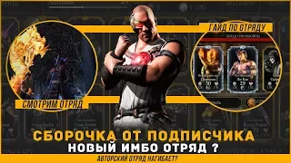 Отряд от подписчика в игре Mortal Kombat X Mobile Скорпион спецназ и порождение ада, Лю Кан классика