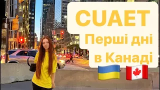 Перші 10 днів в Канаді | CUAET