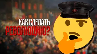 Как сделать революцию?