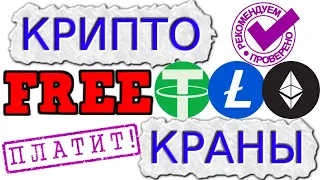 3 Крипта крана free ltc eth usdt заработок в интернете без вложений 2023 до 200 $ в час !!!