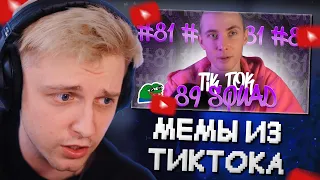 СТИНТ СМОТРИТ: ПОДБОРКА МЕМОВ ИЗ ТИКТОКА С 89-ЫМ СКВАДОМ | TIKTOK MEMES 89 SQUAD #81 // sobolinaa