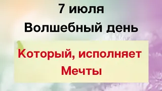 7 июля - Волшебный день, который исполняет мечты | Народные Приметы |