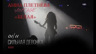 Live: Анна Плетнёва "ВИНТАЖ" - Белая (RED, 2018)