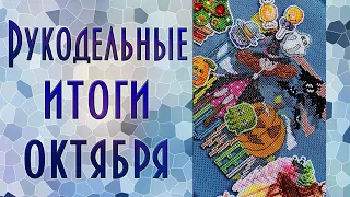 Вышивальные итоги октября | Вышивка крестиком и бисером