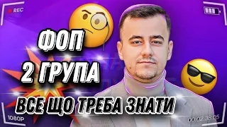 2 група ФОП у 2022 році. Фізична особа-підприємець 2 група