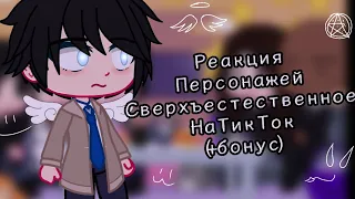 ~Реакция Персонажей "Сверхъестественное" на видео из Тик Ток(+бонус на Т/и)~