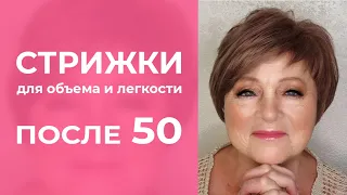 СТИЛЬНЫЕ ЖЕНСКИЕ СТРИЖКИ ПОСЛЕ 50 на короткие и средние волосы