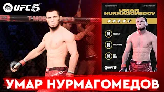 ЕА ДОБАВИЛИ УМАРА НУРМАГОМЕДОВА В UFC 5 | Я В ШОКЕ ОТ ЕГО ПОКАЗАТЕЛЕЙ В ИГРЕ..