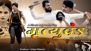 मृत्युदंड : एक प्रथा | अवॉर्ड विनिंग राजस्थानी फुल मूवी | Rajasthani Films  सोहन धनारी  RIFF 2022