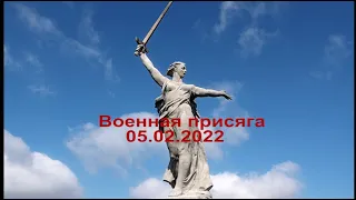 Присяга Волгоград 05.02.2022