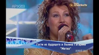 Гости из будущего и Полина Гагарина - "Метко"