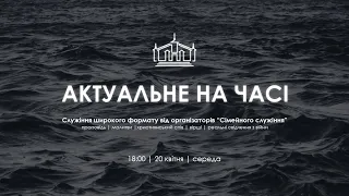 ТЕМАТИЧСНЕ СЛУЖІННЯ | АКТУАЛЬНЕ НА ЧАСІ | 20 квітня 2022