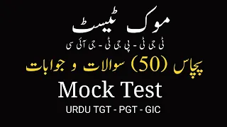 Urdu Adab Mock Test|Related 50  Questions and answer||TGT PGT|GIC|PSC|CTET|TET|SET|All urdu Entrance