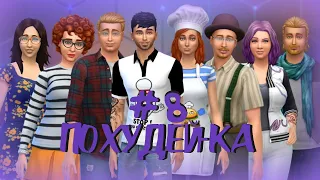 The Sims 4 | Challenge Похудей-ка #8 Финал