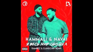 Hammali & Navai - Я весь мир обошёл (Ramirez & D  Anuchin Remix)
