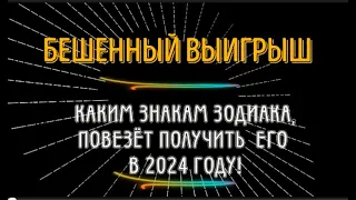 💥СЛУЧАЙНЫЙ БЕШЕННЫЙ ВЫИГРЫШ!💥 КАКИМ ЗНАКАМ ЗОДИАКА ПОВЕЗЁТ ЕГО ДЕРЖАТЬ В РУКАХ В 2024 ГОДУ!