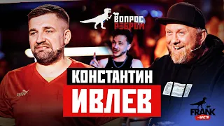 Вопрос Ребром - Константин Ивлев