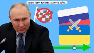 Почему Путин не может закончить войну?