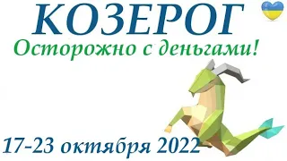 КОЗЕРОГ♑ 17-23 октября 2022🍁 таро гороскоп на неделю/таро прогноз/ Круглая колода, 4 сферы жизни 👍