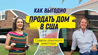 Как выгодно продать / купить дом в США? Советы опытного риелтора // PASV