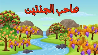 روائع القصص صاحب الجنتين و أيوب و الدرع المسروقة و جرة الذهب و أصحاب السبت