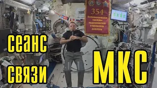 Сеанс связи с МКС