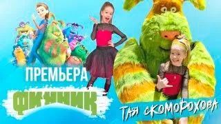 Премьера мультика Финник💥Тая Скоморохова Vlog