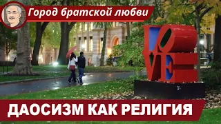 ДАОСИЗМ: Организация и религиозные практики