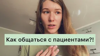 Общение с пациентами