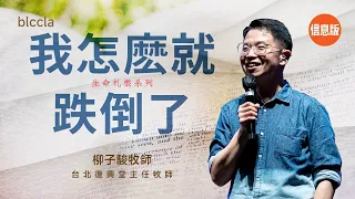 我怎麼就跌倒了【信息版】| 生命扎根系列 | 柳子駿牧師 ｜ 心理問題與低落的自我形象有什麼關係？屬靈的種子怎麼種，才能結又多又好的果？