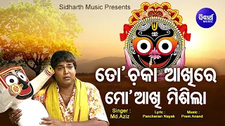 To Chaka Aakhire Mo Aakhi Misila - Music Video | Jagannath Bhajan | Md.Aziz | Sidharth Music