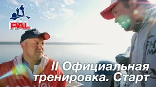 LIVE REPORTS: Вторая официальная тренировка. Старт. Второй этап турнира Pro Anglers League 2019