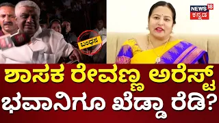 HD Revanna Arrested | Bhavani Revanna ವಿರುದ್ಧ ದಾಖಲಾಗುತ್ತಾ ಕೇಸ್? | Prajwal Pendrive Case