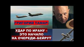 🔴Тамар  Израиль атаковал военные объекты Ирана на территории четырех страна