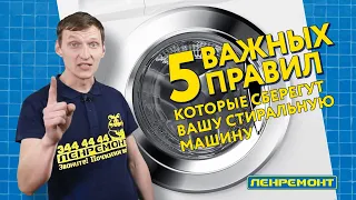 ТОП-5 ПРАВИЛ, КАК ПРОДЛИТЬ ЖИЗНЬ СТИРАЛЬНОЙ МАШИНЫ