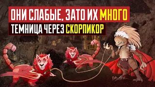 Темница и СКОРПИКОРЫ [Heroes 3 Jebus Outcast 2.83] Yama_Darma vs lampocat