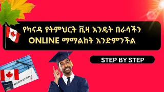 የ2023 የካናዳ የትምህርት ቪዛ ማመልከቻ ዝርዝር መመሪያ ቪዲዮ | ⏰ከአንድ ሰዓት ባነሰ ጊዜ ውስጥ ለካናዳ የትምህርት ቪዛ | APPLY 🇪🇹✈️🇨🇦